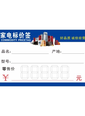 家电标价签商品标签电器价格