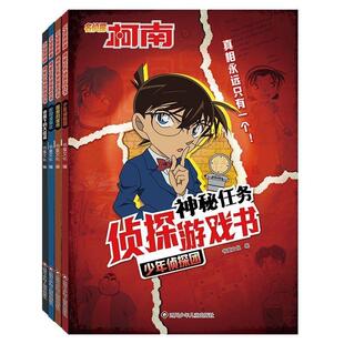名侦探柯南神秘任务侦探游戏书全套4册正版图书 益智思维6-12岁孩子大脑逻辑推理游戏书阅读书籍由简入难阶梯式训练小学生