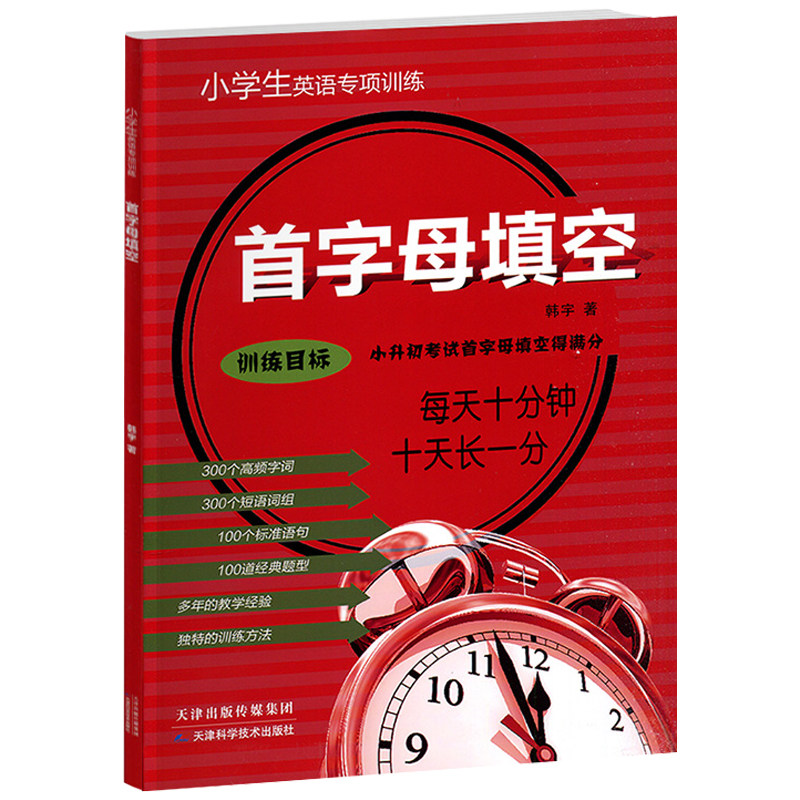 2026适用首字母填空专项训练目标训练每天十分钟小学生小升初英语专项训练小学生英语教辅四五六年级天津科学技术出版社小老虎