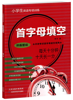 首字母填空小学生小升初