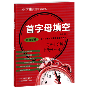 2025版首字母填空专项训练目标训练每天十分钟小学生小升初英语专项训练小学生英语教辅四五六年级天津科学技术出版社小老虎