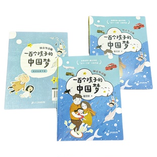 一百个孩子的中国梦 拼音导读版fb二十一世纪出版社集团