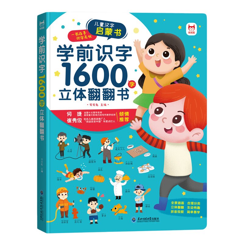 学前识字1600字立体翻翻书 趣味识字1200字幼儿认字会说话 宝宝早教启蒙识字书籍幼儿园识字大王教具 儿童认汉字书绘本 凤凰新华
