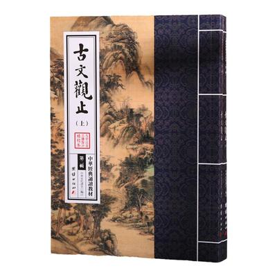 【全二册】正版古文观止原文完整注音版 繁体竖排大字拼音版中华经典诵读教材 古文观止诵读本少年儿童经典团结出版社包邮畅销书