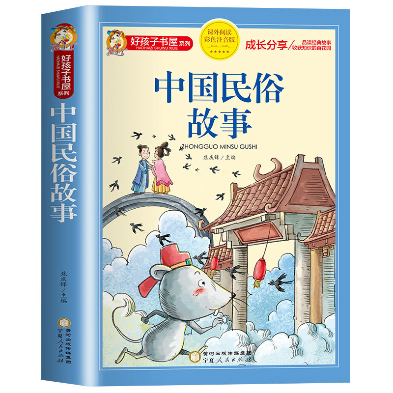 中国民俗故事彩图注音版
