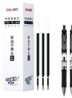 得力0.7按动笔芯s754子弹头练字