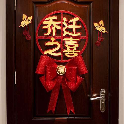 乔迁之喜装饰搬家仪式用品进贴搬家新居挂件入宅门福字入伙宅布置