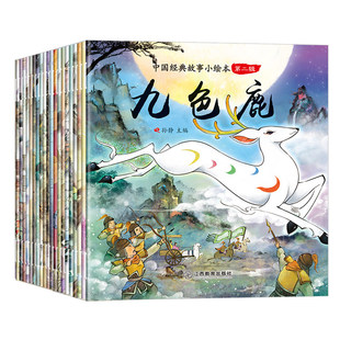 官方正版 中国经典儿童故事绘本全套20册3-4-5-6-7-8岁睡前读物注音版猪八戒吃西瓜愚公移山九色鹿田螺姑娘神话故事连环画幼儿书籍