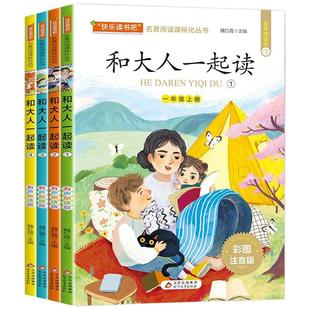 快乐读书吧一年级上册 和大人一起读 全套4册彩图注音版 语文课本阅读书籍小学生6-7周岁课外书带拼音正版凤凰新华书店旗舰店