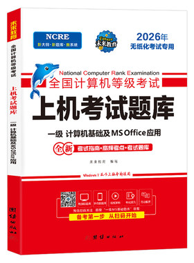 未来教育2026年9月计算机一级office上机题库ms教材书籍msoffice全国等级考试激活教程课程资料模拟软件基础及应用2025证wpsoffice
