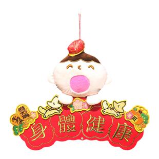 新款春节卡通刺绣珲春联门饰挂件绒布新年立体公仔港版横挥春礼物