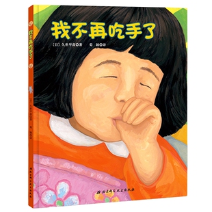 正版  我不再吃手了 精装硬壳日本儿童生理习惯纠正绘本0-1-2-3-4一6周岁幼儿园绘本正面管教帮助孩子改掉吃手指的坏毛病少儿畅销5