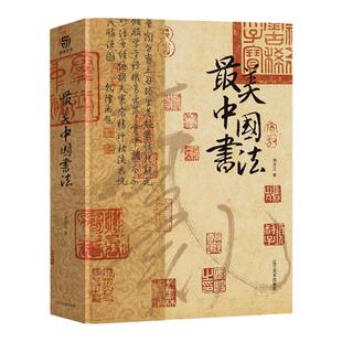 现货正版速发 最美中国书法 赠抱枕+手工编织袋 传世书法名品中国书法史字帖 书法收藏鉴赏书书法名帖全收录珍藏画册书籍