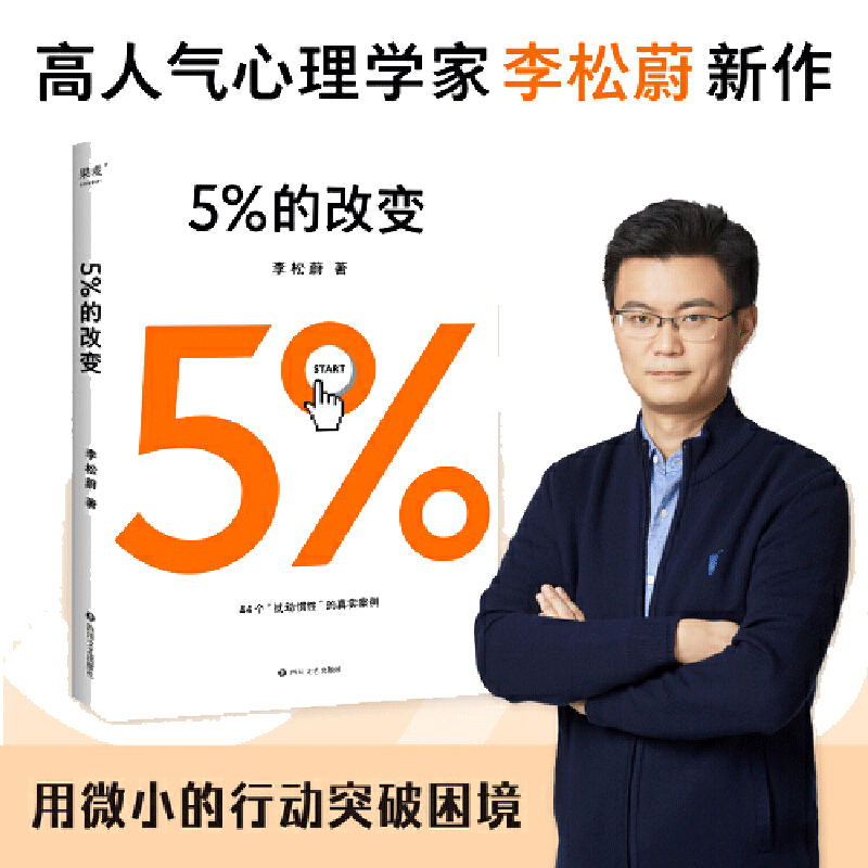 【当当网】5%的改变 只要改变5% 生活就有新的可能 李松蔚教你用微小的行动突破困境 44个心理干预案例 直面人际关系困惑 正版书籍