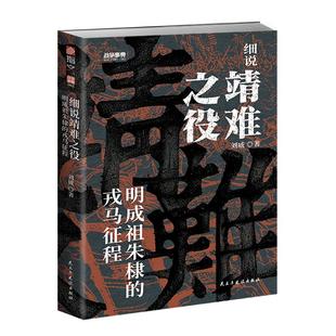 【正版赠图册】战争事典083《细说靖难之役:明成祖朱棣的戎马征程》深度剖析靖难之役改写明朝历史的皇权争夺战
