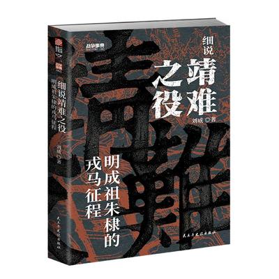 【正版赠图册】战争事典083《细说靖难之役：明成祖朱棣的戎马征程》深度剖析靖难之役改写明朝历史的皇权争夺战