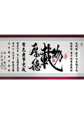 厚德载物字画有志者事竟成办公室