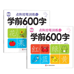 幼小衔接练字帖学前600字点阵幼儿控笔训练幼儿园汉字描红每日一练学前班儿童中大班汉字字帖练字本初学者入门写字练习本教材全套