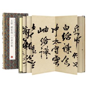 【现货正版】王铎赠张抱一行书诗卷 历代书法名帖经折装系列简体释文行书书毛笔字帖书籍书法成人学生临摹临帖练习行书书法毛笔书