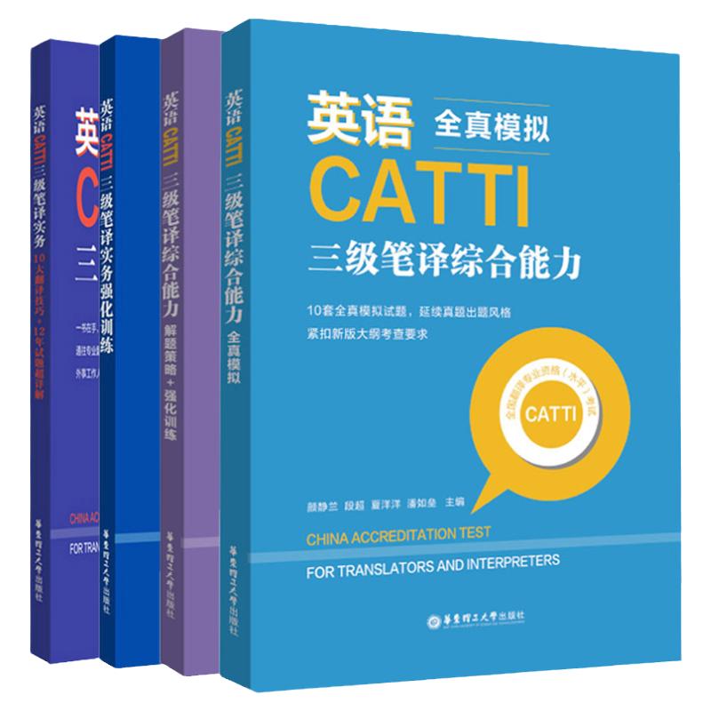 全4册英语CATTI三级笔译实务