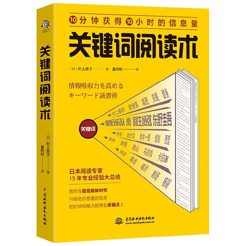 关键词阅读术村上悠子著读的快读得多读得懂精准获得你想要的信息励志