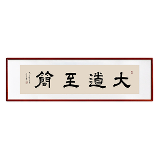 大道至简书法字画办公室挂画客厅书房横版装饰画茶室背景墙画