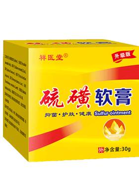 硫磺软膏除螨抑菌乳膏疥虫阴虱疥疮止痒护理毛囊螨虫防护乳霜外用