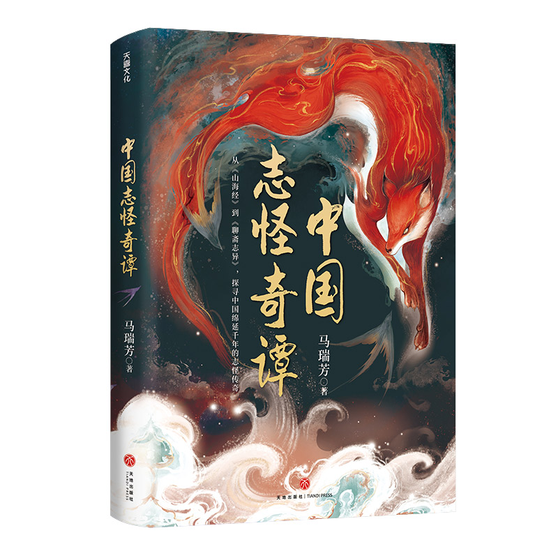 中国志怪奇谭《百家讲坛》主讲人马瑞芳全新力作 山海经搜神记幽明录列异传续齐谐记聊斋志异中国古代神话奇幻小说书 天地出版社