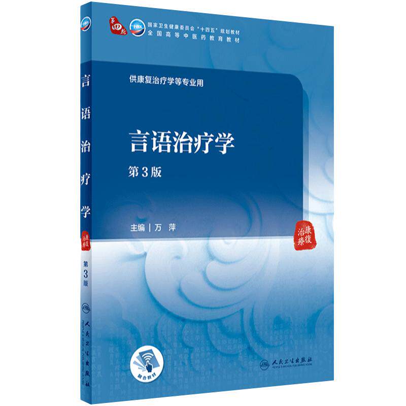 言语治疗学（第3版）2023年9月学历教材  9787117348898