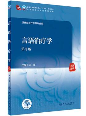 言语治疗学（第3版）2023年9月学历教材  9787117348898