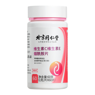 北京同仁堂烟酰胺片维生素c维e男v组合vcve口服b3正品官方旗舰店