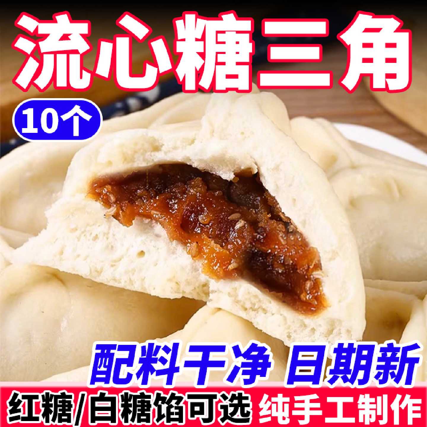 糖三角馒头山东老式纯手工流心白红糖包子速食加热即食早餐半成品
