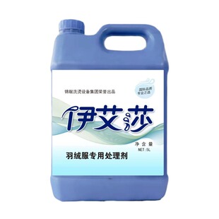 伊艾莎羽绒服专用处理剂赛维UCC干洗衣店羽绒服免刷洗前预处理剂