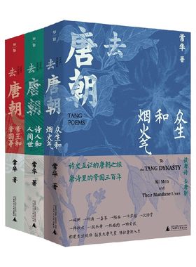 去唐朝套装3册 去帝王和帝国事 诗人和人间世 众生和烟火气 常华 著 历史 中国古典文学 唐诗密码 诗词里的中国作者