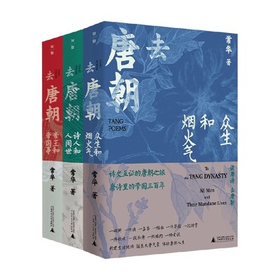 去唐朝套装3册 去帝王和帝国事 诗人和人间世 众生和烟火气 常华 著 历史 中国古典文学 唐诗密码 诗词里的中国作者