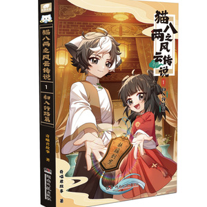 正版！猫八两之风云传说实体书