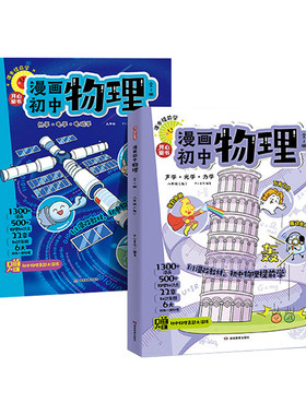 【当当网正版书】2026新版漫画初中物理化学生物地理历史漫改教材提前学必背知识点考点大全方程式元素周期表必刷题实验七八九年级