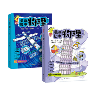 【当当网正版书】2026新版漫画初中物理化学生物地理历史漫改教材提前学必背知识点考点大全方程式元素周期表必刷题实验七八九年级