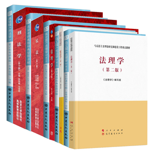 2027法硕考研宪法学法理学马工程第二版张文显第五版刑法学高铭暄第十版民法魏振瀛第九版八版笔记习题含法考考研真题详解圣才官方