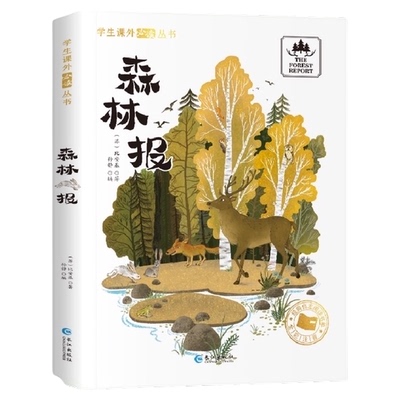 森林报 正版 比安基著 彩图注音版一二三年级阅读课外书必读