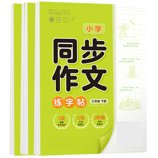 2026新版三年级同步作文练字帖小学生专用看图写话一年级专项训练二年级三四五六年级语文同步好词好句积累每日一练满分作文练字帖
