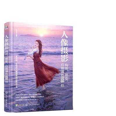 人像摄影构图摆姿后期调色108