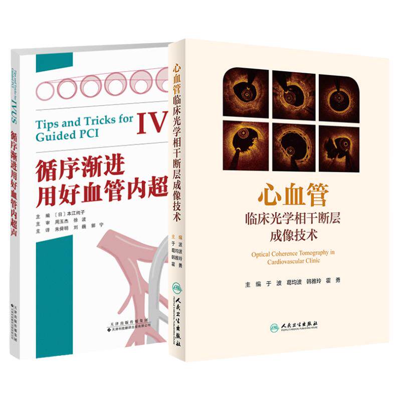 心血管临床光学相干断层成像技术+循序渐进用好血管内超声 2本 OCT内科医学影像心脏病学动脉粥样急性冠脉 人民卫生出版社