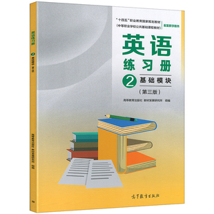 高教版2026中职英语练习册英语基础模块2第三版第二册教材同步习题集中专职高十四五规划配套学生中职生对口升学题库新课标