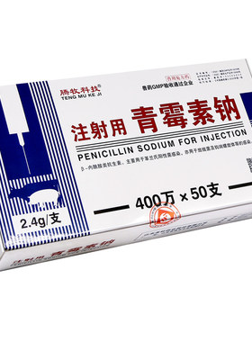 注射用青霉素钠牛羊猪消炎鸡药