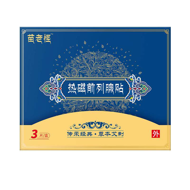 拐老怪热磁前列腺贴官方旗舰店正膏药贴（器械）
