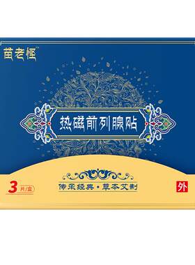 拐老怪热磁前列腺贴官方旗舰店正品热磁贴贵泽堂前列腺贴男士用品