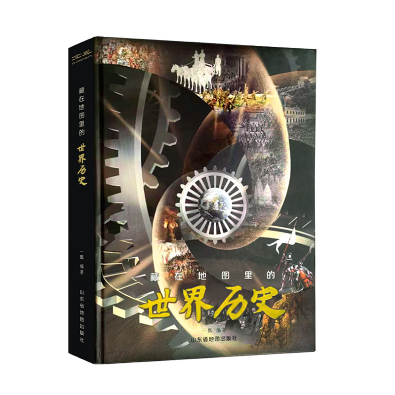 【北斗官方】藏在地图里的中国世界历史书 精装礼盒8-12岁儿童中小学生课外名著阅读地理历史绘本读物书籍 写给中国孩子的历史书