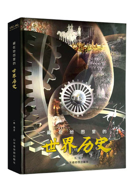 藏在地图里的中国世界历史