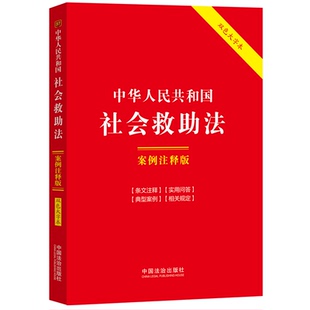 【央视网】中华人民共和国社会救助法 案例注释版 双色大字本 中国法治出版社 9787521661675 FG